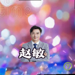 赵敏