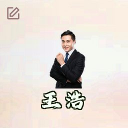王浩